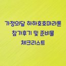 호호 | 가정의달 하하호호마라톤 참가후기 및 준비물 체크리스트