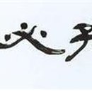 적선유경