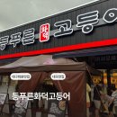 성천로 | 화원 등푸른화덕고등어 대구 화원 맛집 가족외식 솔직후기
