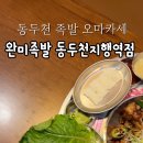 완미족발 동두천지행역점
