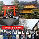 오사카 여행 교토 일일 버스투어 추천 유투어버스 후기