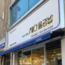 채다올김밥(구미신평점) 이미지