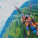 종방농장 | 양평 패러글라이딩 가격 및 후기 - 패러러브에서 즐거운 추억 !