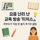 (초등1~2)경제야 놀자(초등 경제 첫걸음) | 요즘 난리 난 교육 방송 &#39;티쳐스&#39;, 학부모가 직접 본 솔직 후기와 꿀팁