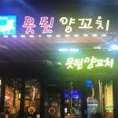 못된양꼬치
