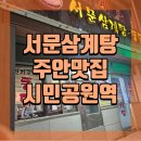 서문삼계탕 | 주안맛집 서문삼계탕 45년전통 노포 내돈내산 솔직후기