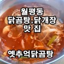 옛추억닭곰탕 | 대전 월평동 10년 넘은 전통 닭곰탕 닭개장 맛집 옛추억닭곰탕 후기