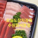 [수원 참치] 오늘도참치정육점 화서 본점 | 홈파티 필수템! 가성비한판ㅣ갓성비 참치 포장 후기