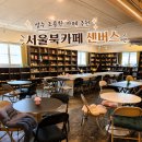 성수 카페 추천 대관 가능한 서울북카페 센버스 방문 후기