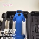 타일공구 | 타일 흡착기 씨앤 공구 타일 전동 미니 흡착기 내 돈 내산 후기