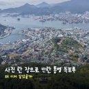 통영수산업협동조합 | 사진 한 장으로 반한 통영 북포루, 왜 이제 알았을까
