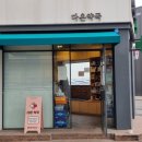 강동호원약국 이미지