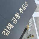 김해공항주유소 이미지