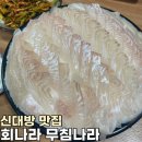 무침나라 | [서울/신대방] 안 가면 후회하는 회 찐맛집 ”회나라 무침나라” 재방문 후기