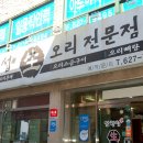 임형섭 생오리전문점 이미지