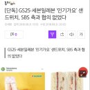 [단독] GS25·세븐일레븐 ‘인기가요’ 샌드위치, SBS 측과 협의 없었다 이미지