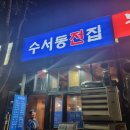 수서동전집