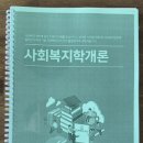 [학점은행제] 사회복지학개론 이미지