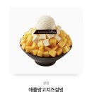 설빙 애플망고치즈설빙 이미지