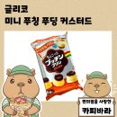 주식회사 푸딩 | 일본여행 일본쇼핑 실온보관 가능한 글리코 미니 푸칭 푸딩 커스터드