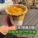 순암로36번길 | 텐퍼센트 더티땅콩라떼 절대 "이것"으로는 먹지 마세요