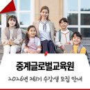 [글로벌1] (기획강좌) 원어민과 함께하는 비즈니스 영어 | 중계글로벌교육원, 2026년 제1기 수강생 모집! 원어민 강사, 영어·일본어·중국어 회화 프로그램...