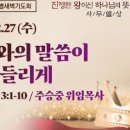 2023년 연말특별새벽기도회 / 2023-12-27(수) #진정한 왕이신 하나님의 뜻은 무엇인가? 이미지