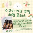 [전북] 군산키즈쿠킹클래스 주쿠키