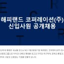 해피랜드 코퍼레이션 | [채용공고] 해피랜드 코퍼레이션(주) 신입사원 공개채용