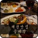 솔비알 | 제천맛집 제천레스토랑 솔비알*.*