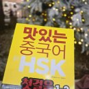 HSK 급수별 중국어 단어공부 | HSK인강과 함께 듣는 맛있는 중국어 신HSK 첫걸음 1급,2급 후기