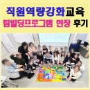 갈현동문화교육센터 앞 | 직원역량강화교육 팀빌딩 프로그램 후기 | 의정부 가족센터 비전드로잉으로 달라진 조직 분위기