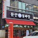둔산돌구이 | 대전 탄방동 맛집 추천 둔산 돌짜장 돌짜장 솔직 후기