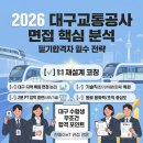 (명)신일교통 | 대구교통공사 면접, 필기 고득점자가 떨어지는 결정적 이유 (대구디트로면접학원)