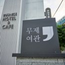무제여관 이미지