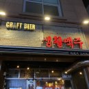 생활맥주장승배기역점