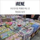 아이와 함께 부산진시장 학용품 준비하러 영생문구상사 방문 후기