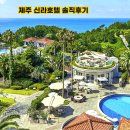 쉬리하우스 | 제주신라호텔, 제주 중문지역 대표 5성급 호텔 이용후기,추천