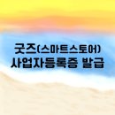 갯노을 | 굿즈 사업자등록증 발급후기 (업종코드 추천)