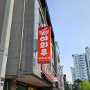 여의루 - 원주시 단관길 98-5 | [원주맛집]쫄깃한 탕수육이 일품인 원주 단관택지 여의루 중식 다녀왔어요!!
