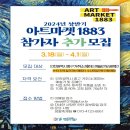 2024년 인천 개항장 아트마켓 1883 참여자 모집_ 중구문화재단 이미지