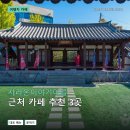 송동로-8 | 사라온이야기마을 근처 카페 3곳: 메뉴·분위기·운영정보