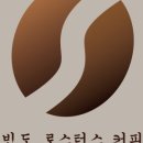 빈도 로스터스 커피 네이버블로그