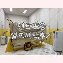 보람세탁 | 텐트뽀송 부산 셀프 텐트세탁 후기