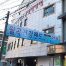 월곡건강랜드 이미지