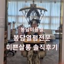 살롱아담 | 봉담미용실 봉담열펌전문 미뿐살롱 솔직후기