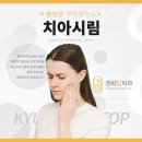 경희탑치과의원 이미지