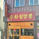 화월짬뽕 이미지