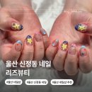 YU 뷰티샵 | 울산 신정동 네일 리즈뷰티 키즈 네일아트 24시 야간 애견동반 네일샵 후기