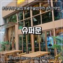 슈퍼문에서 맛본 환상의 조합, 슈퍼문김치치킨! 광주 상무지구 술집 후기
